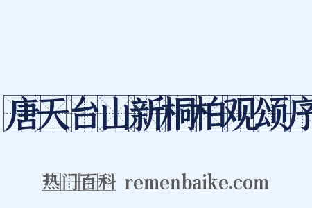 唐天台山新桐柏观颂序是什么意思的图片
